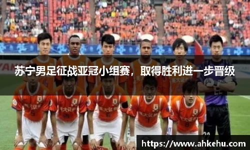 苏宁男足征战亚冠小组赛，取得胜利进一步晋级