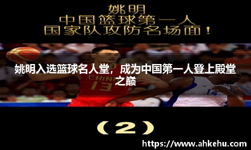 姚明入选篮球名人堂,成为中国第一人登上殿堂之巅