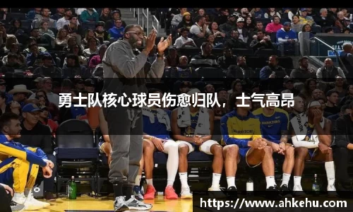 勇士队核心球员伤愈归队,士气高昂