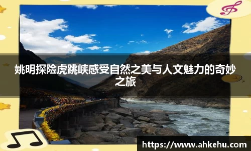 姚明探险虎跳峡感受自然之美与人文魅力的奇妙之旅