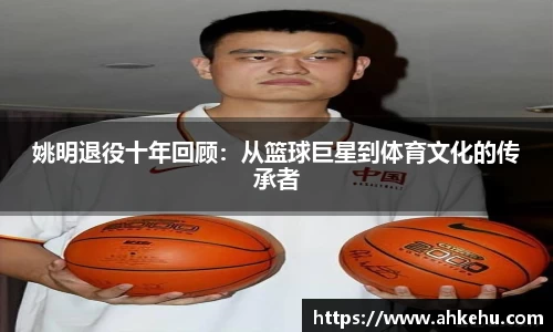 姚明退役十年回顾：从篮球巨星到体育文化的传承者