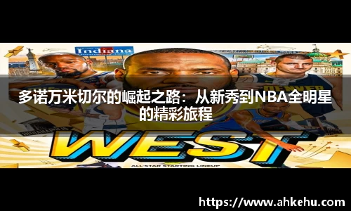 多诺万米切尔的崛起之路:从新秀到NBA全明星的精彩旅程