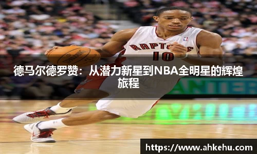 德马尔德罗赞：从潜力新星到NBA全明星的辉煌旅程