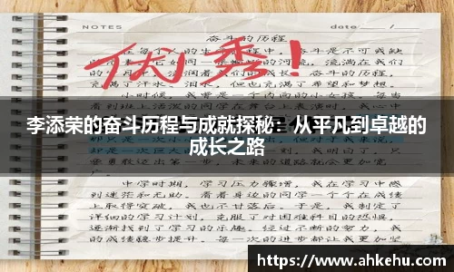李添荣的奋斗历程与成就探秘：从平凡到卓越的成长之路