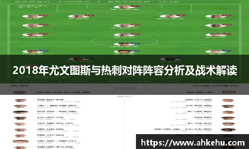 2018年尤文图斯与热刺对阵阵容分析及战术解读