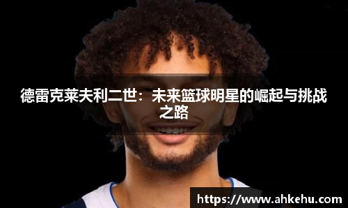 德雷克莱夫利二世:未来篮球明星的崛起与挑战之路
