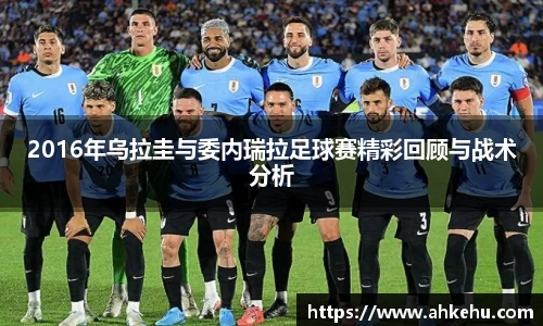2016年乌拉圭与委内瑞拉足球赛精彩回顾与战术分析
