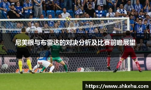 尼美根与布雷达的对决分析及比赛前瞻展望