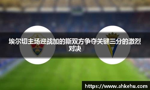 埃尔切主场迎战加的斯双方争夺关键三分的激烈对决