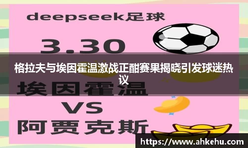 格拉夫与埃因霍温激战正酣赛果揭晓引发球迷热议