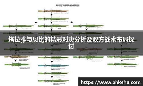 塔拉雅与恩比的精彩对决分析及双方战术布局探讨