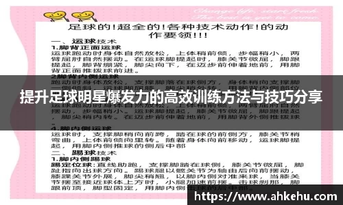 提升足球明星爆发力的高效训练方法与技巧分享