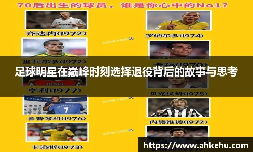 足球明星在巅峰时刻选择退役背后的故事与思考
