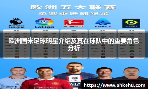 欧洲国米足球明星介绍及其在球队中的重要角色分析