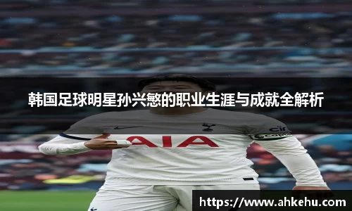 韩国足球明星孙兴慜的职业生涯与成就全解析