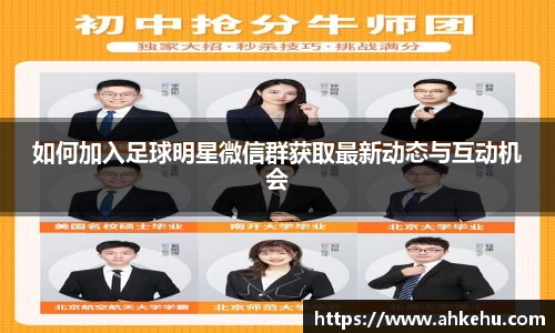 如何加入足球明星微信群获取最新动态与互动机会