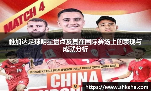 雅加达足球明星盘点及其在国际赛场上的表现与成就分析
