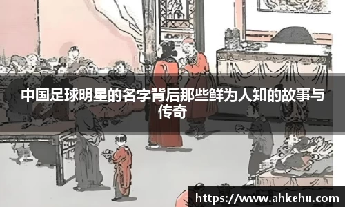 中国足球明星的名字背后那些鲜为人知的故事与传奇
