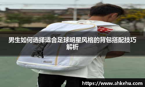 男生如何选择适合足球明星风格的背包搭配技巧解析
