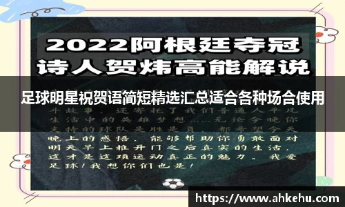 足球明星祝贺语简短精选汇总适合各种场合使用