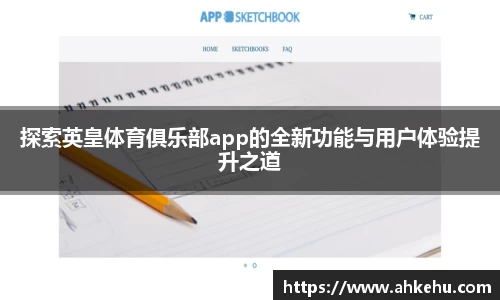 探索英皇体育俱乐部app的全新功能与用户体验提升之道