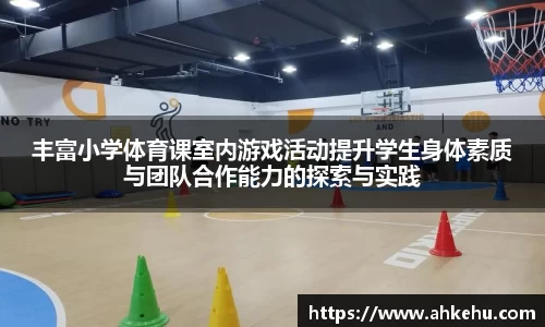 丰富小学体育课室内游戏活动提升学生身体素质与团队合作能力的探索与实践