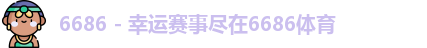 6686体育